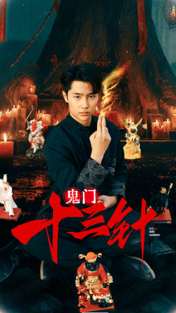 鬼门十三针全集(大结局)