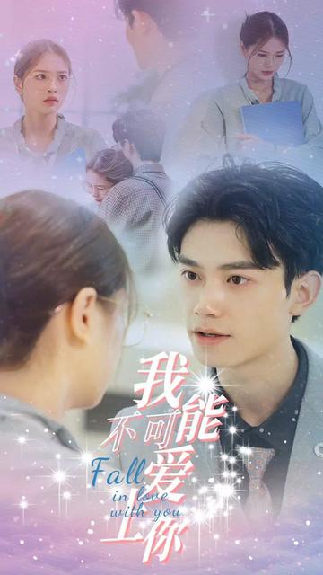 我不可能爱上你全集(大结局)