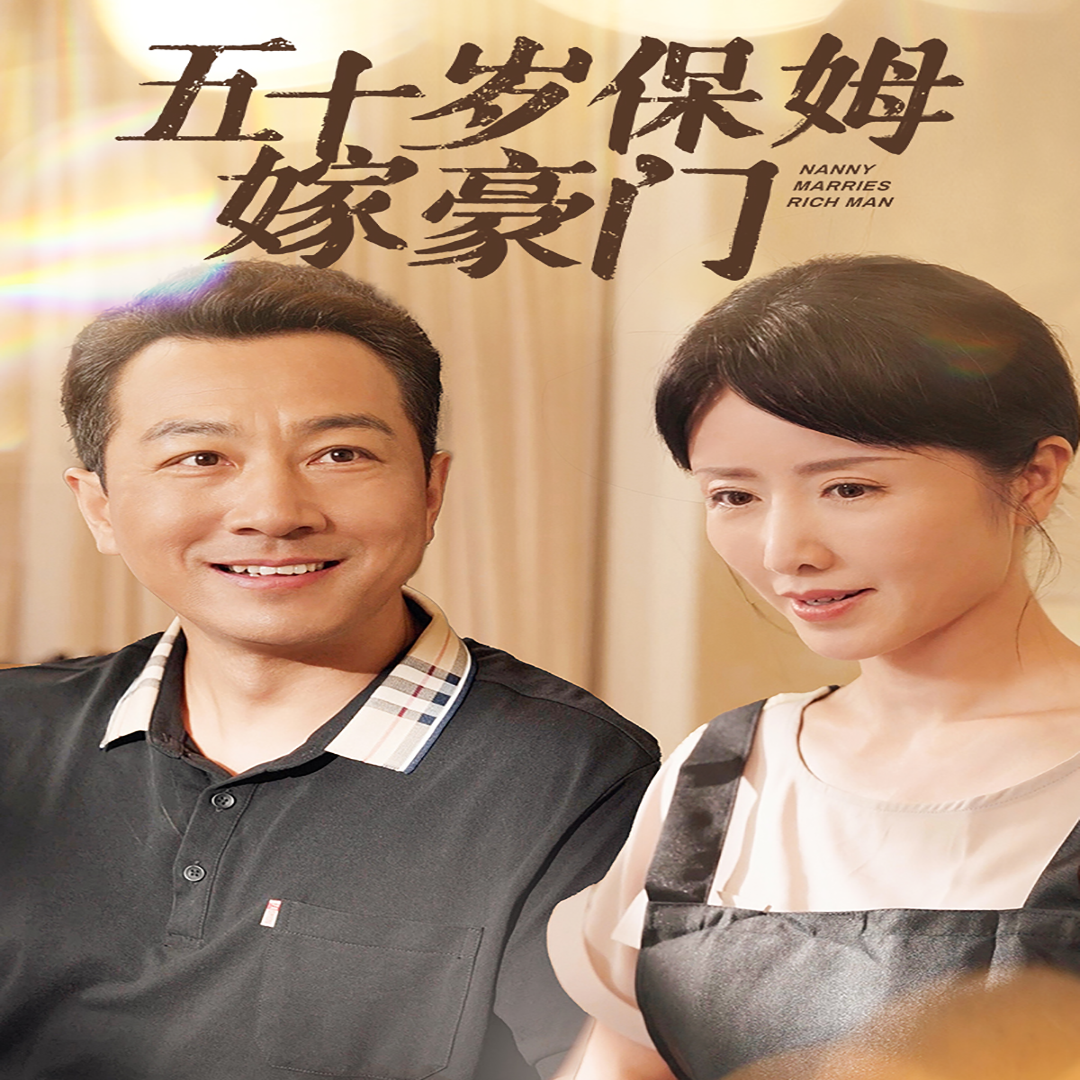 五十岁保姆嫁豪门全集(大结局)