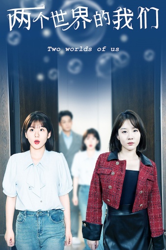 两个世界的我们全集(大结局)