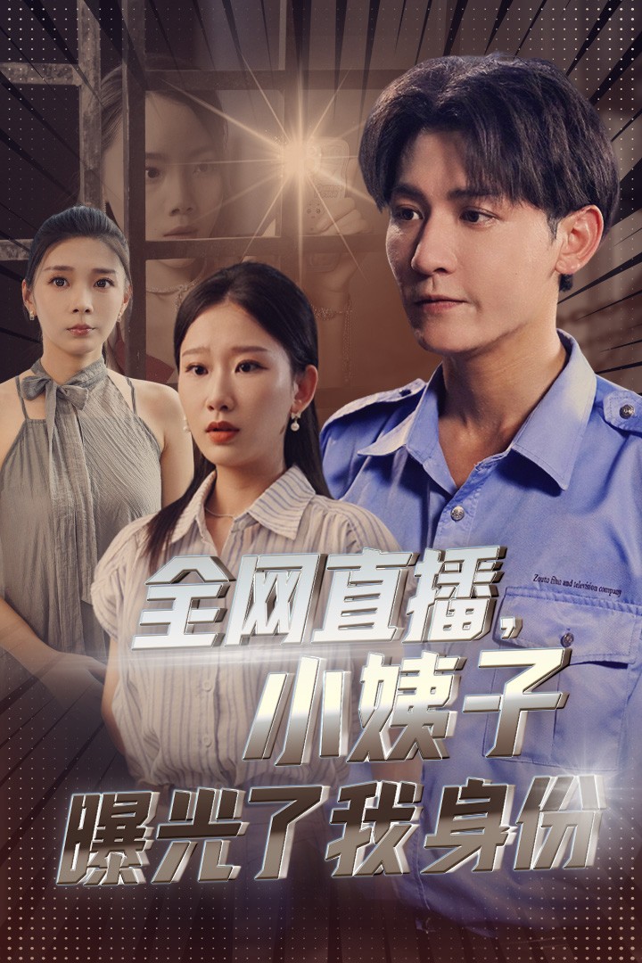 全网直播，小姨子曝光了我的身份全集(大结局)