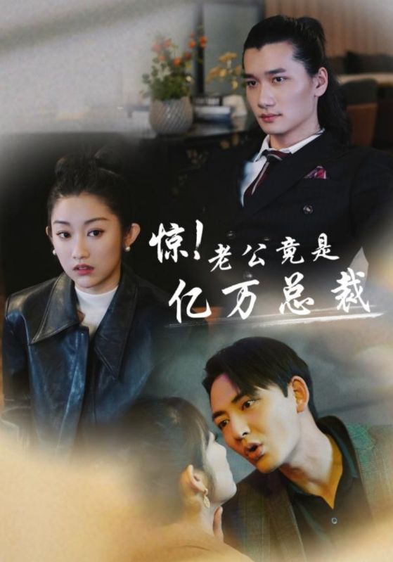 惊！老公竟是亿万总裁全集(大结局)