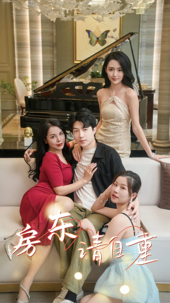 房东请自重全集(大结局)