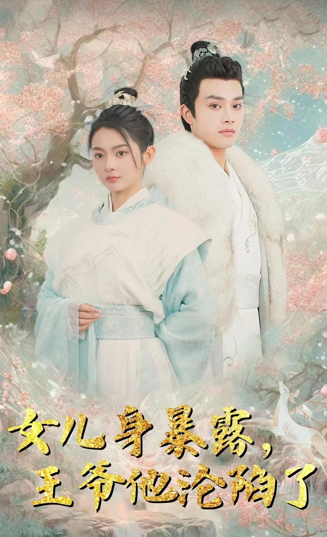 女儿身暴露，王爷他沦陷了全集(大结局)