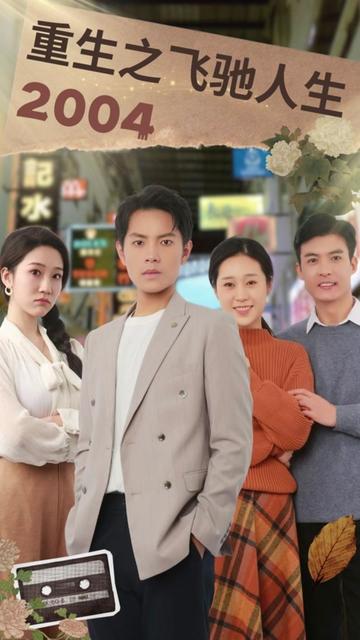 重生之飞驰人生2004全集(大结局)