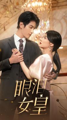 眼泪女皇全集(大结局)