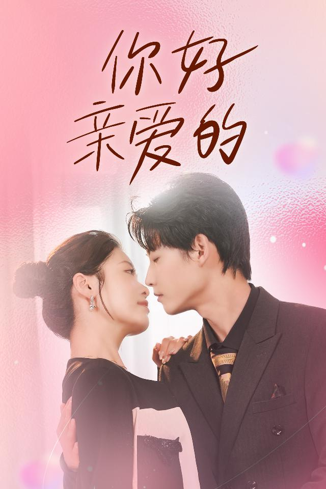 你好亲爱的全集(大结局)