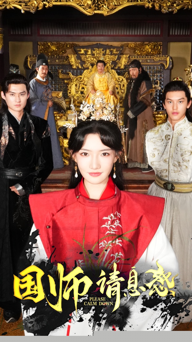 国师请息怒全集(大结局)