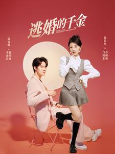 逃婚的千金全集(大结局)