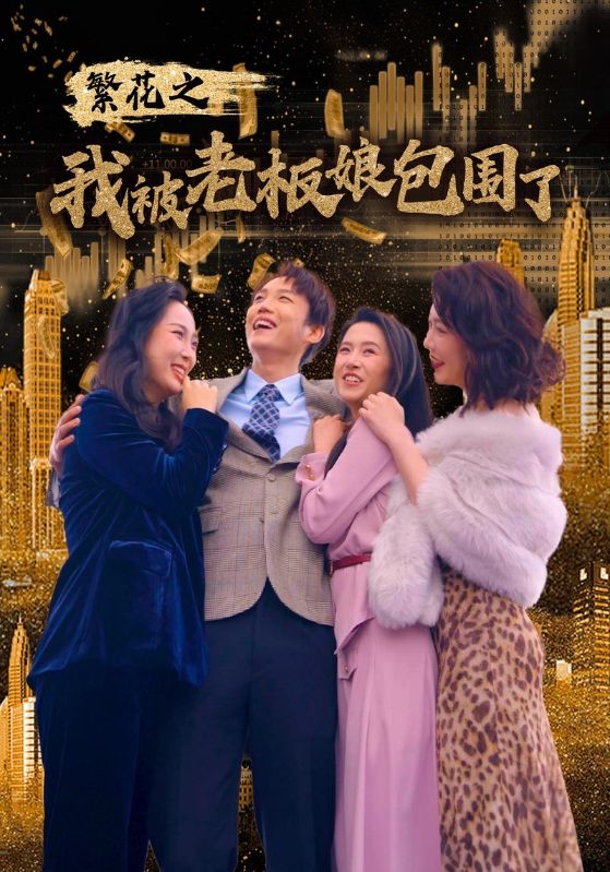 繁花之我被老板娘包围了全集(大结局)