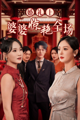 婚礼上婆婆惊艳全场全集(大结局)