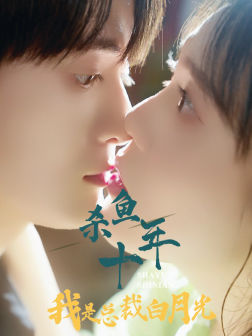 杀鱼十年我是总裁白月光全集(大结局)