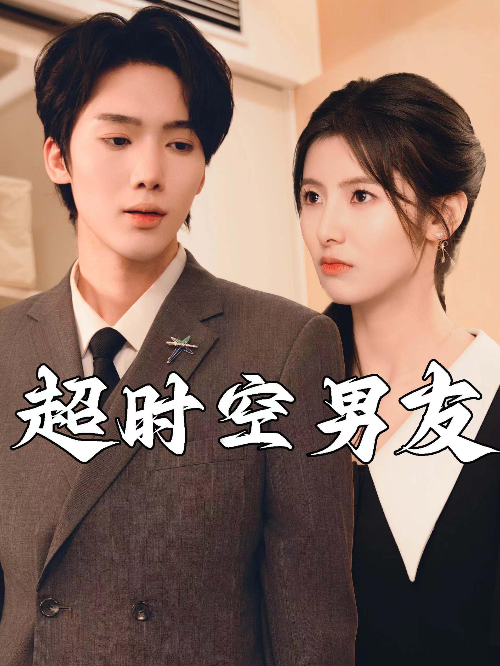 超时空男友短剧全集(大结局)