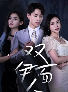 双面伊人全集(大结局)