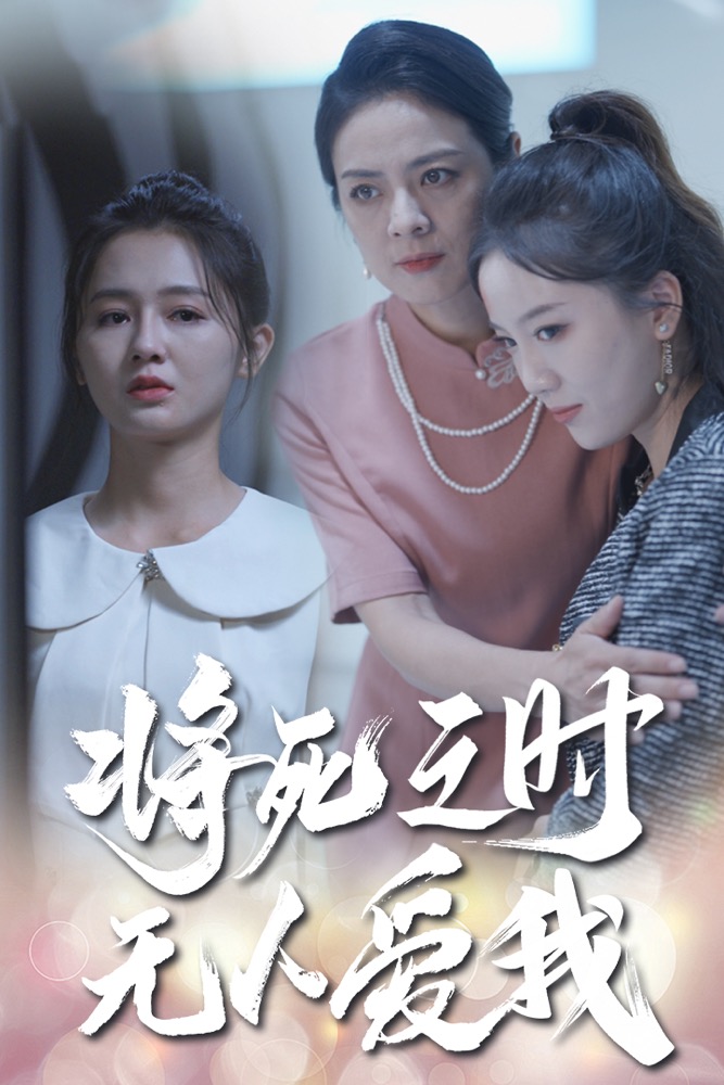 将死之人无人爱我短剧全集(大结局)