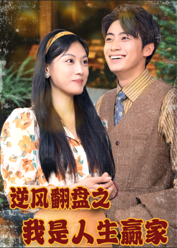 逆风翻盘之我是人生赢家全集(大结局)