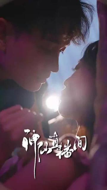 神仙直播间全集(大结局)