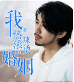 我那热辣滚烫的婚姻刚离婚，五个女神未婚妻倒追我全集(大结局)