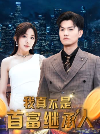 我真不是首富继承人穷爸爸富爸爸全集(大结局)