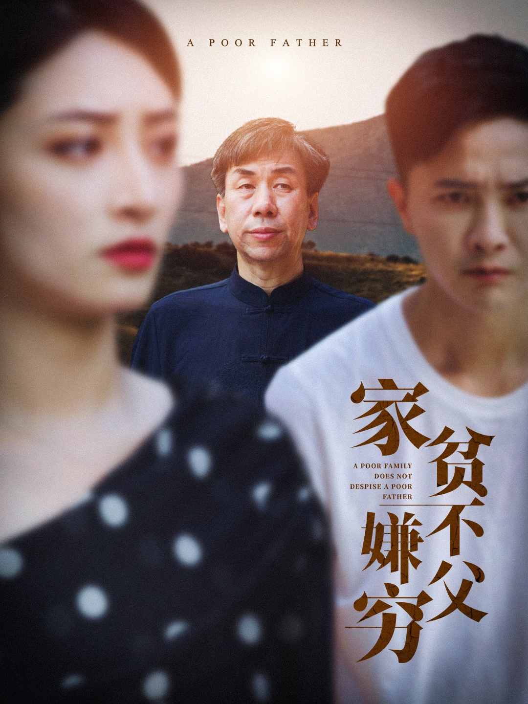 家贫不嫌父穷全集(大结局)