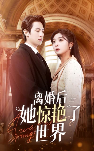 离婚后她惊艳了世界全集(大结局)