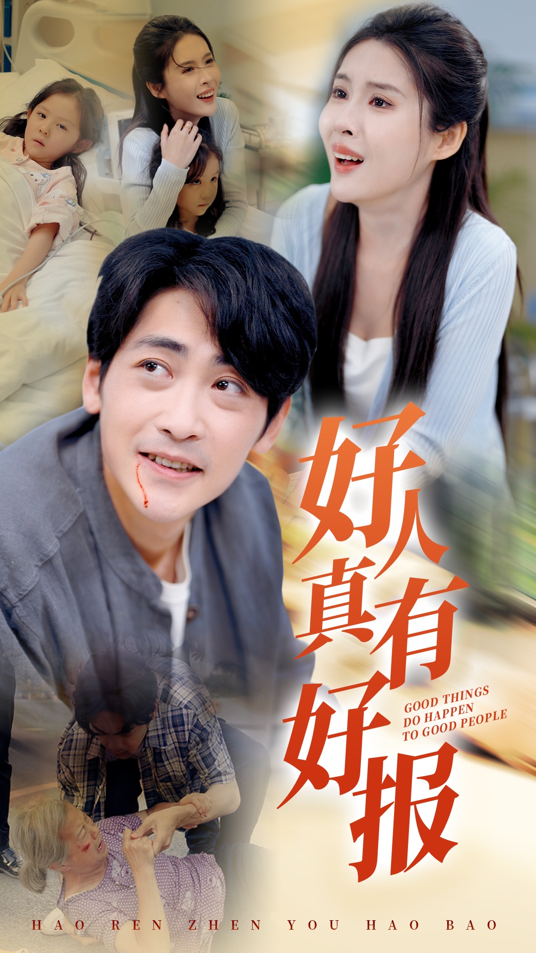 好人真有好报全集(大结局)