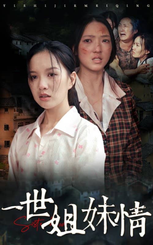 一世姐妹情短剧全集(大结局)