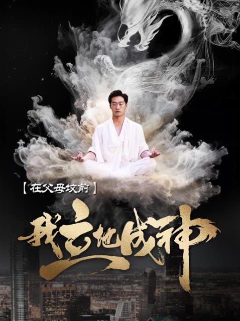 在父母坟前，我立地成神全集(大结局)