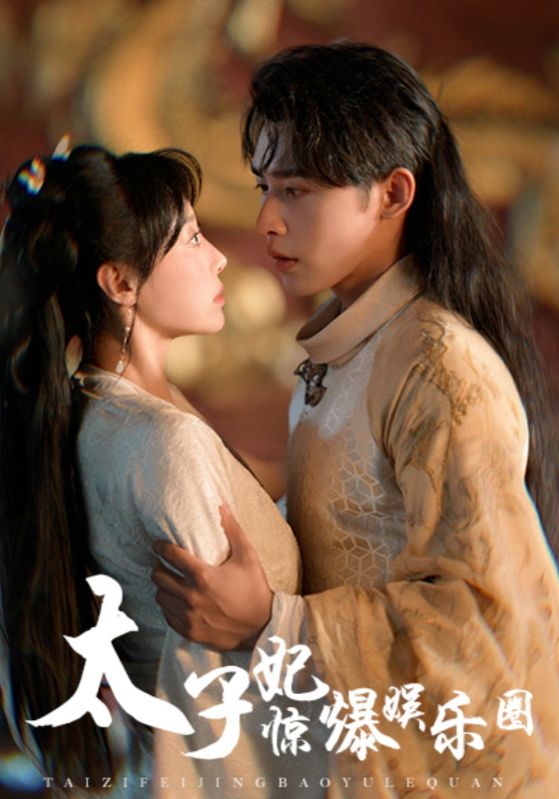 太子妃惊爆娱乐圈全集(大结局)