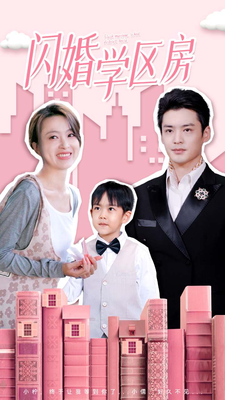 闪婚学区房全集(大结局)
