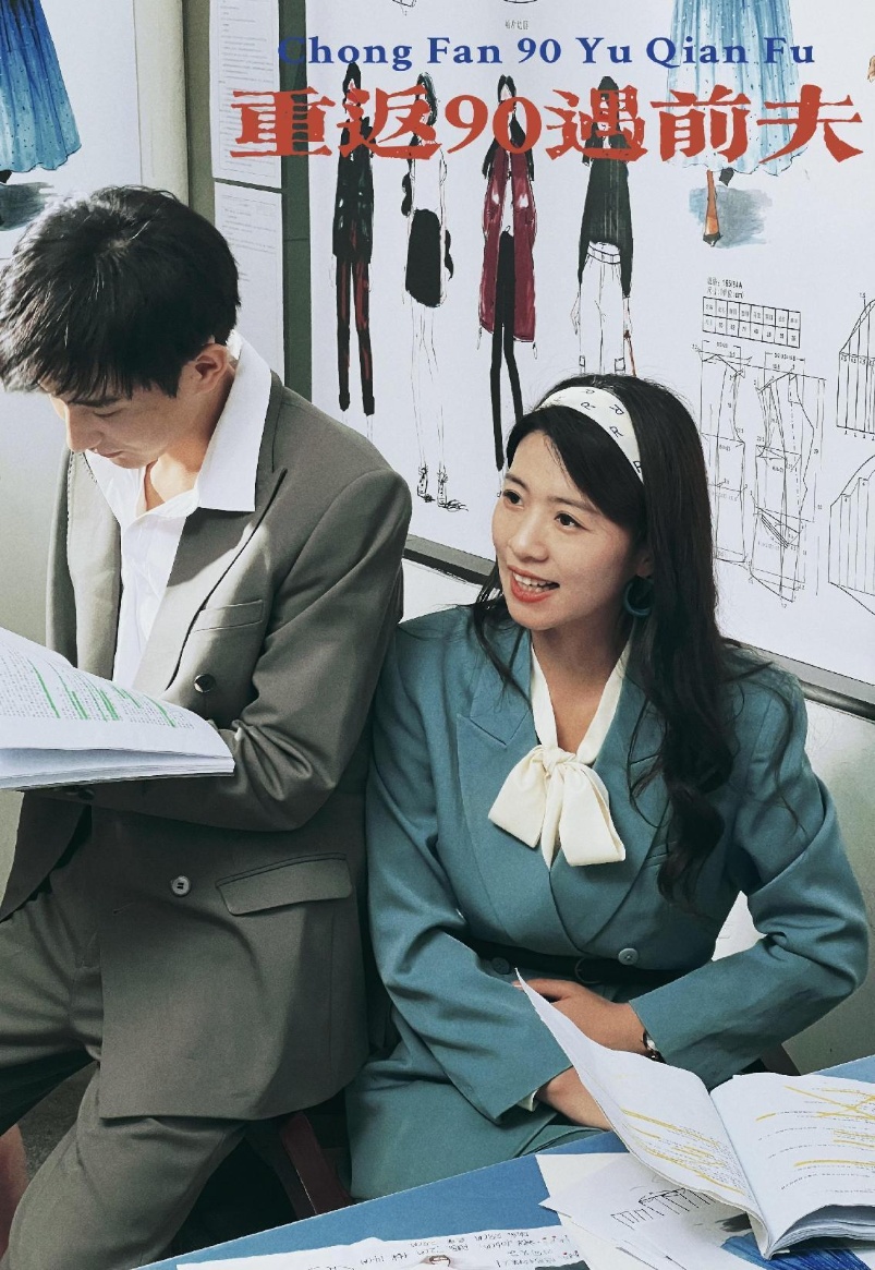 重返90遇前夫全集(大结局)