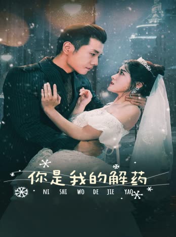 新版：你是我的解药全集(大结局)