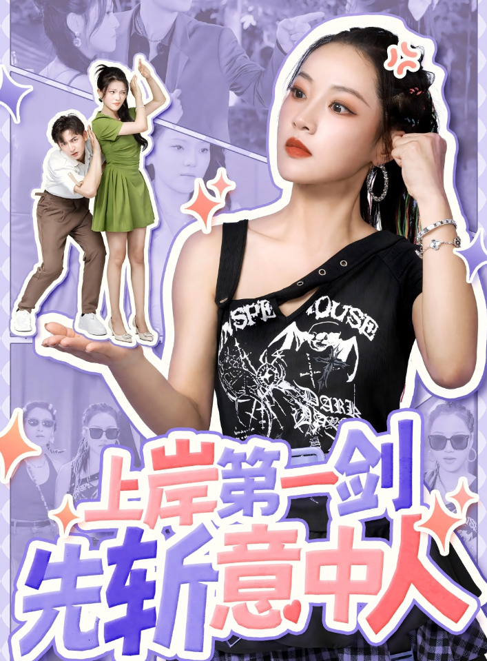 上岸第一剑先斩意中人全集(大结局)