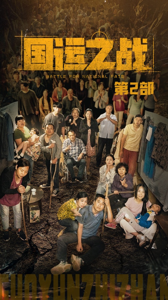 国运之战第2部全集(大结局)