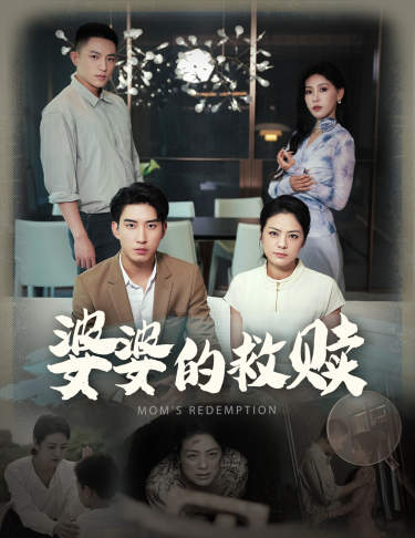 婆婆的救赎全集(大结局)