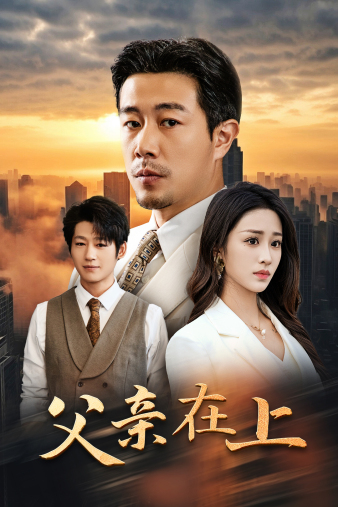 父亲在上全集(大结局)