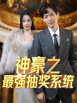 神豪之最强抽奖系统全集(大结局)