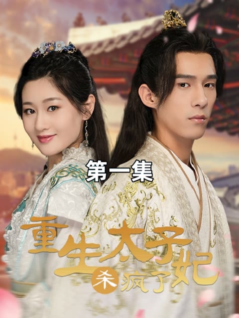 重生后太子妃杀疯了全集(大结局)