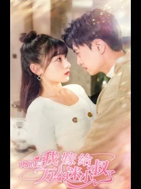 离婚后，我嫁给了万人迷小叔全集(大结局)