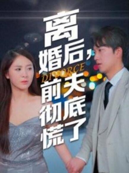 离婚后，前夫彻底慌了全集(大结局)