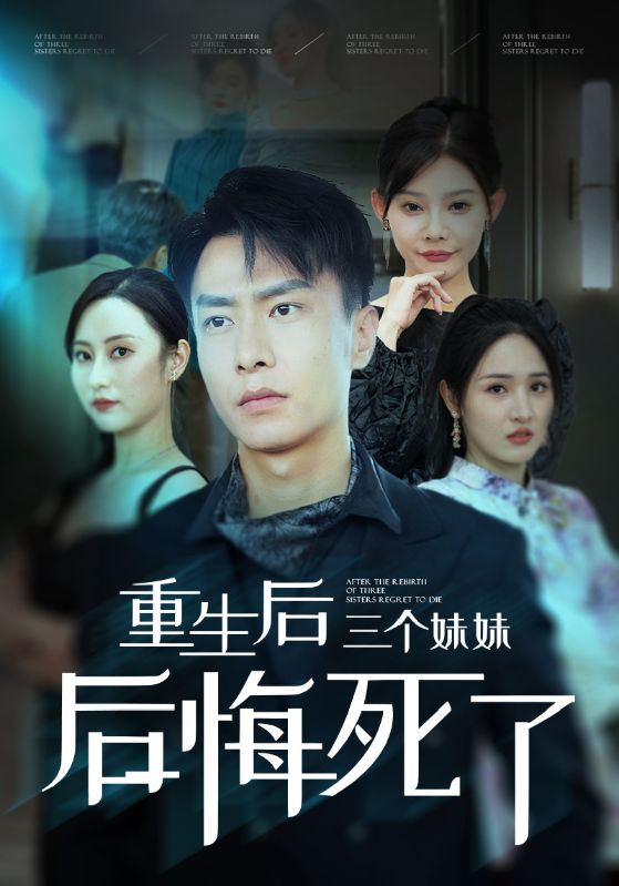 重生后三个妹妹后悔死了全集(大结局)