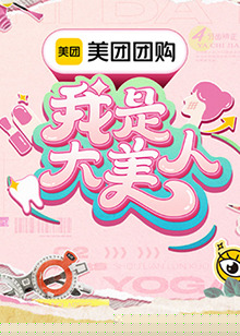 我是大美人第三季20240804
