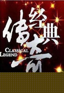 经典传奇第20221221期