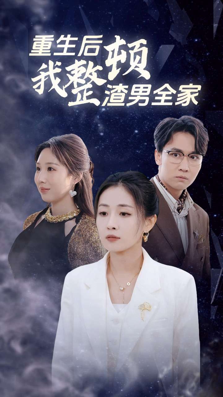 重生后我整顿渣男全家全集(大结局)