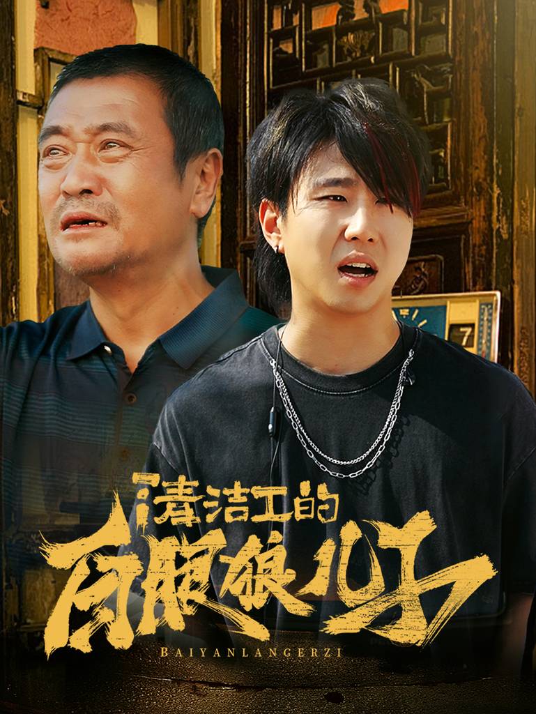 清洁工的白眼狼儿子全集(大结局)