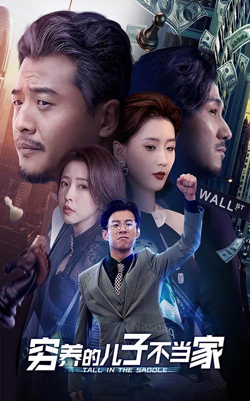 穷养的儿子不当家全集(大结局)