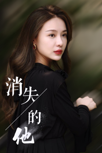 消失的他短剧全集(大结局)