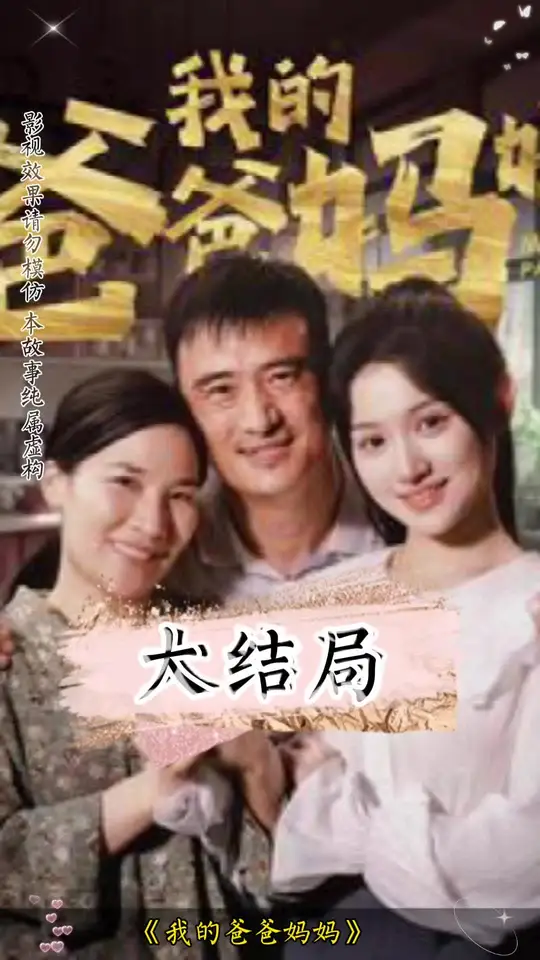 我的爸爸妈妈全集(大结局)