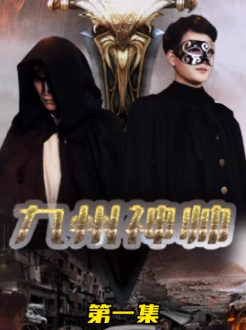 九州神帅全集(大结局)