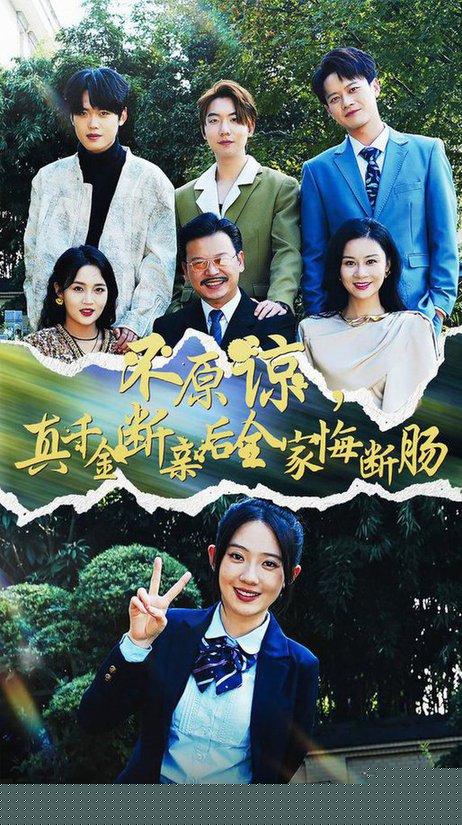 不原谅，真千金断亲后全家悔断肠全集(大结局)